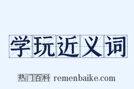 学玩近义词是什么意思的图片